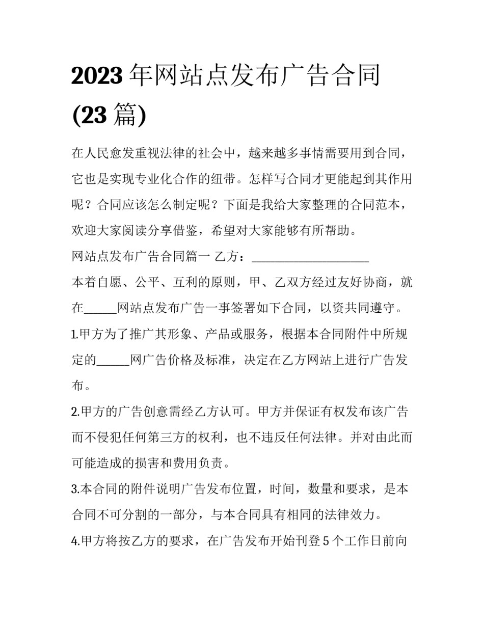 2023年网站点发布广告合同(23篇)_第1页