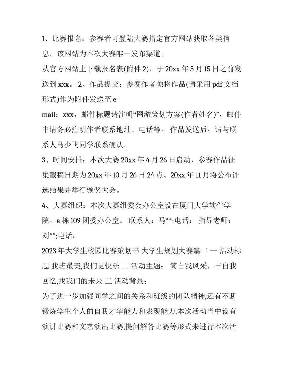 2023年大学生校园比赛策划书 大学生规划大赛(4篇)_第3页