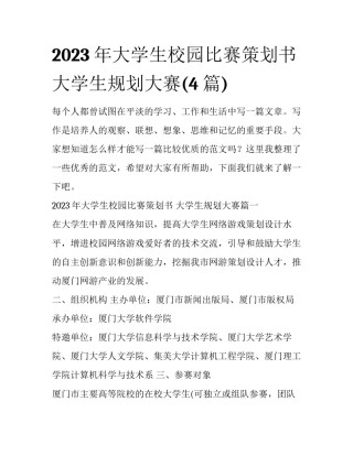2023年大学生校园比赛策划书 大学生规划大赛(4篇)