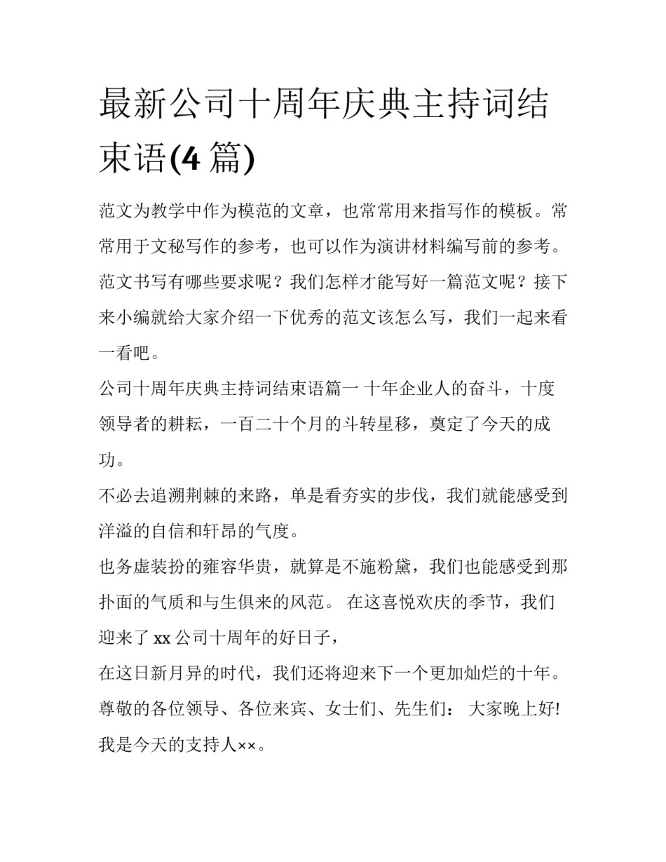 最新公司十周年庆典主持词结束语(4篇)_第1页
