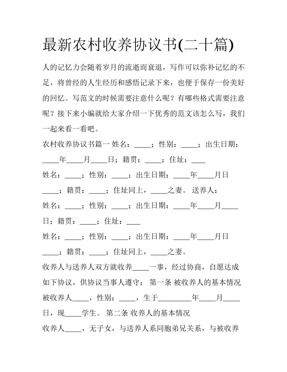 最新农村收养协议书(二十篇)_第1页