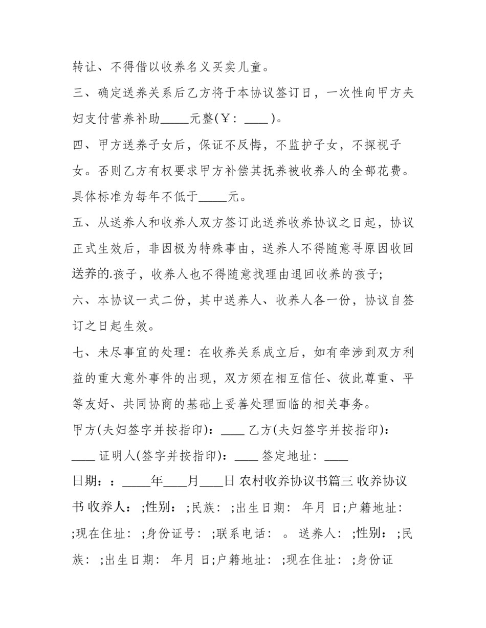最新农村收养协议书(二十篇)_第3页
