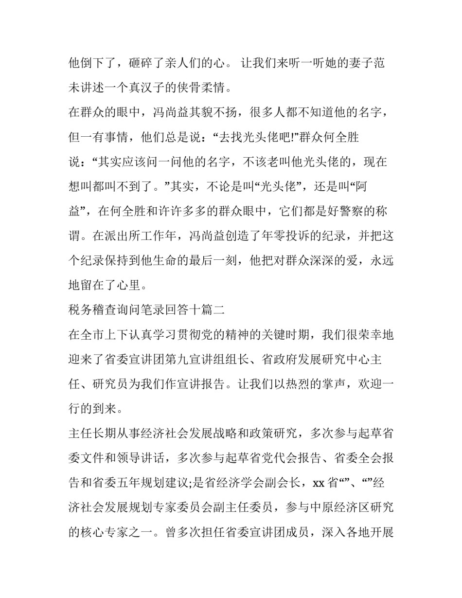 2023年税务稽查询问笔录回答十 先进事迹宣讲报告会主持词先进事迹主持词(汇总5篇)_第3页