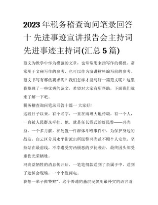2023年税务稽查询问笔录回答十 先进事迹宣讲报告会主持词先进事迹主持词(汇总5篇)