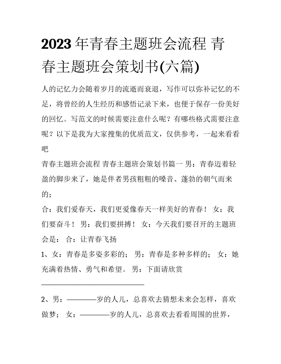 2023年青春主题班会流程 青春主题班会策划书(六篇)_第1页