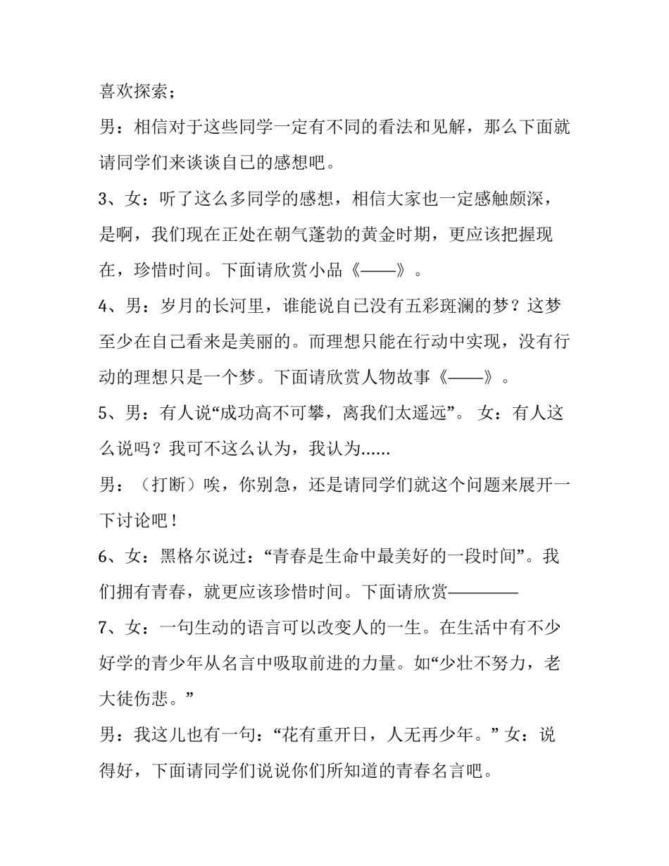 2023年青春主题班会流程 青春主题班会策划书(六篇)_第2页