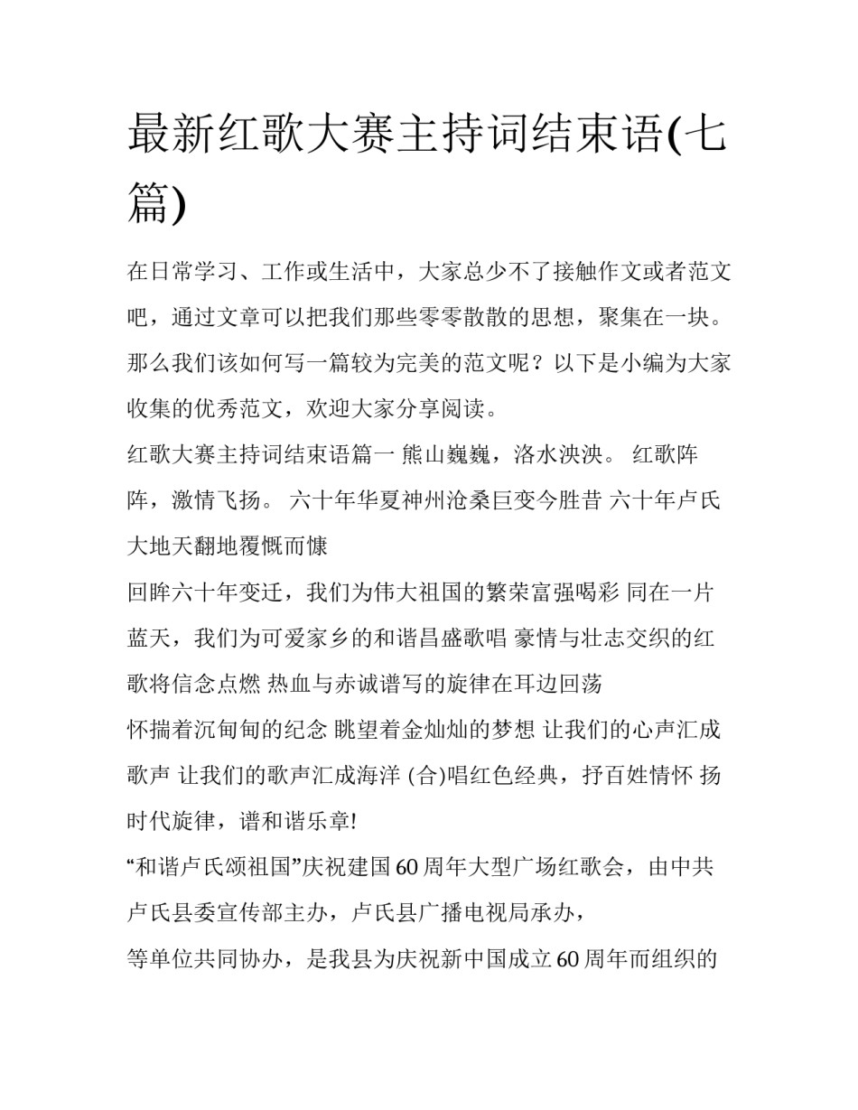 最新红歌大赛主持词结束语(七篇)_第1页