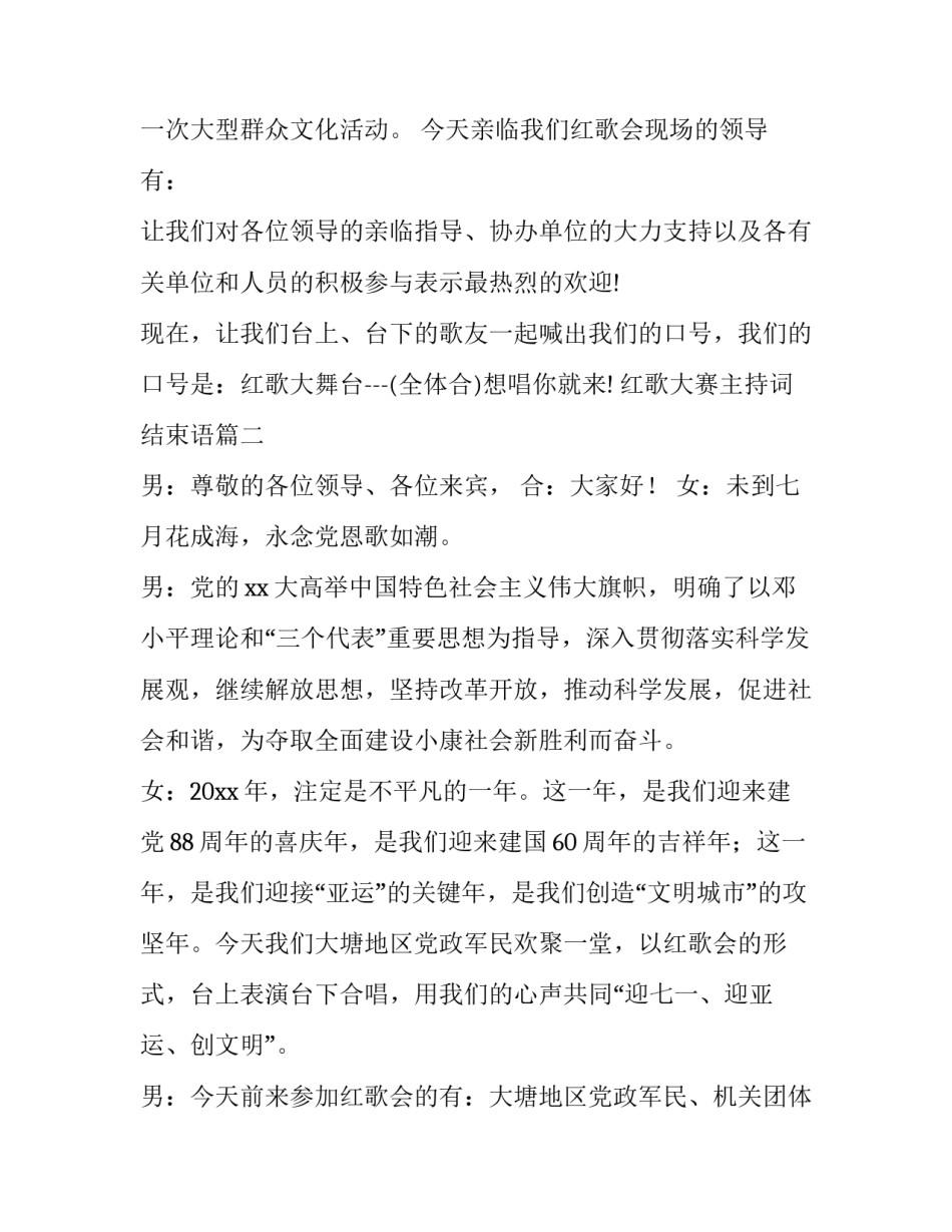 最新红歌大赛主持词结束语(七篇)_第2页