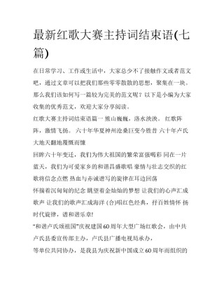 最新红歌大赛主持词结束语(七篇)
