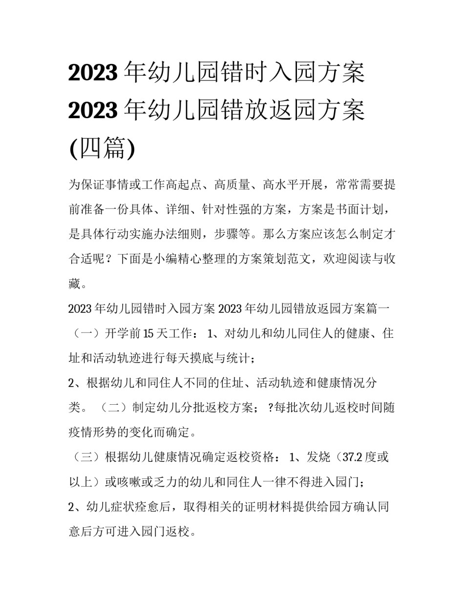 2023年幼儿园错时入园方案 2023年幼儿园错放返园方案(四篇)_第1页