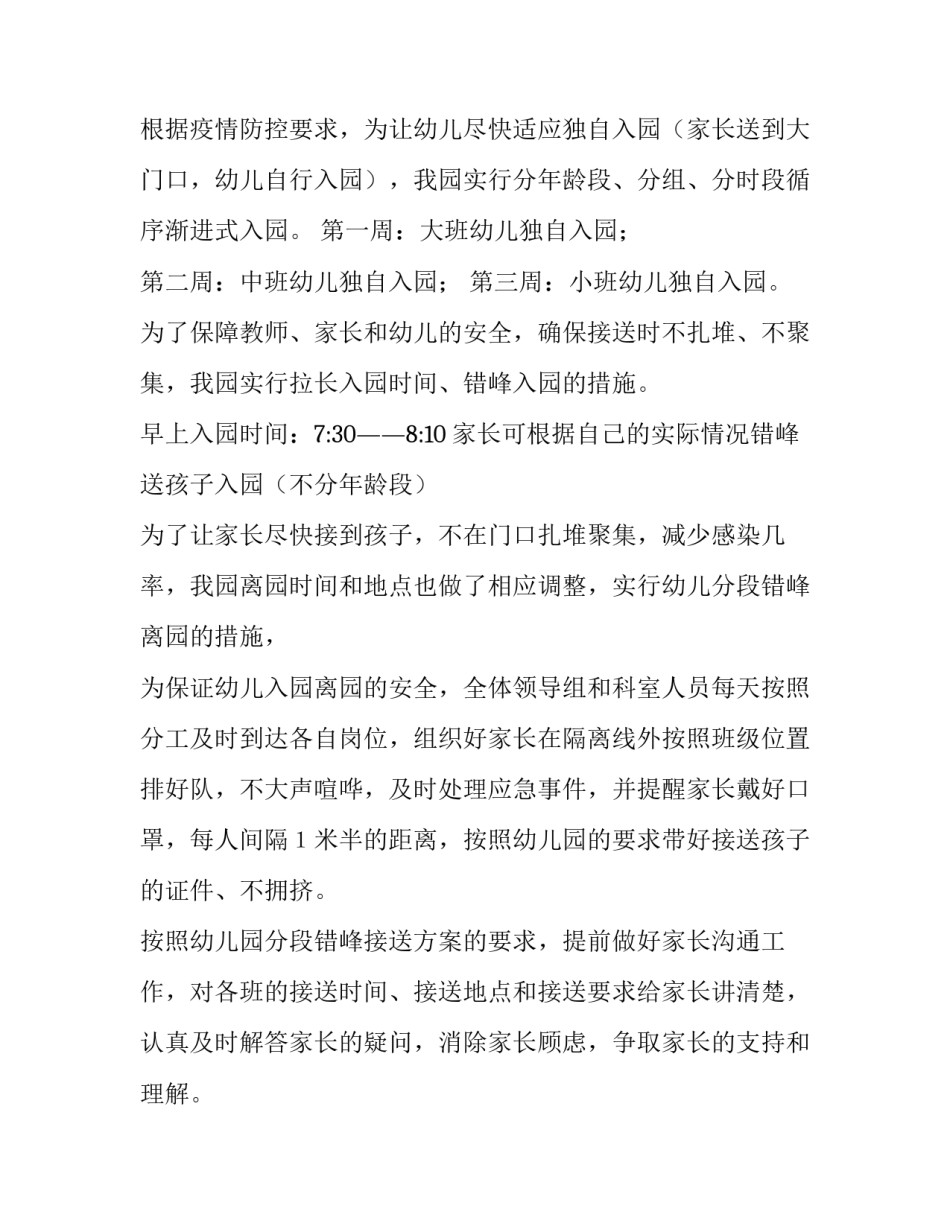 2023年幼儿园错时入园方案 2023年幼儿园错放返园方案(四篇)_第2页