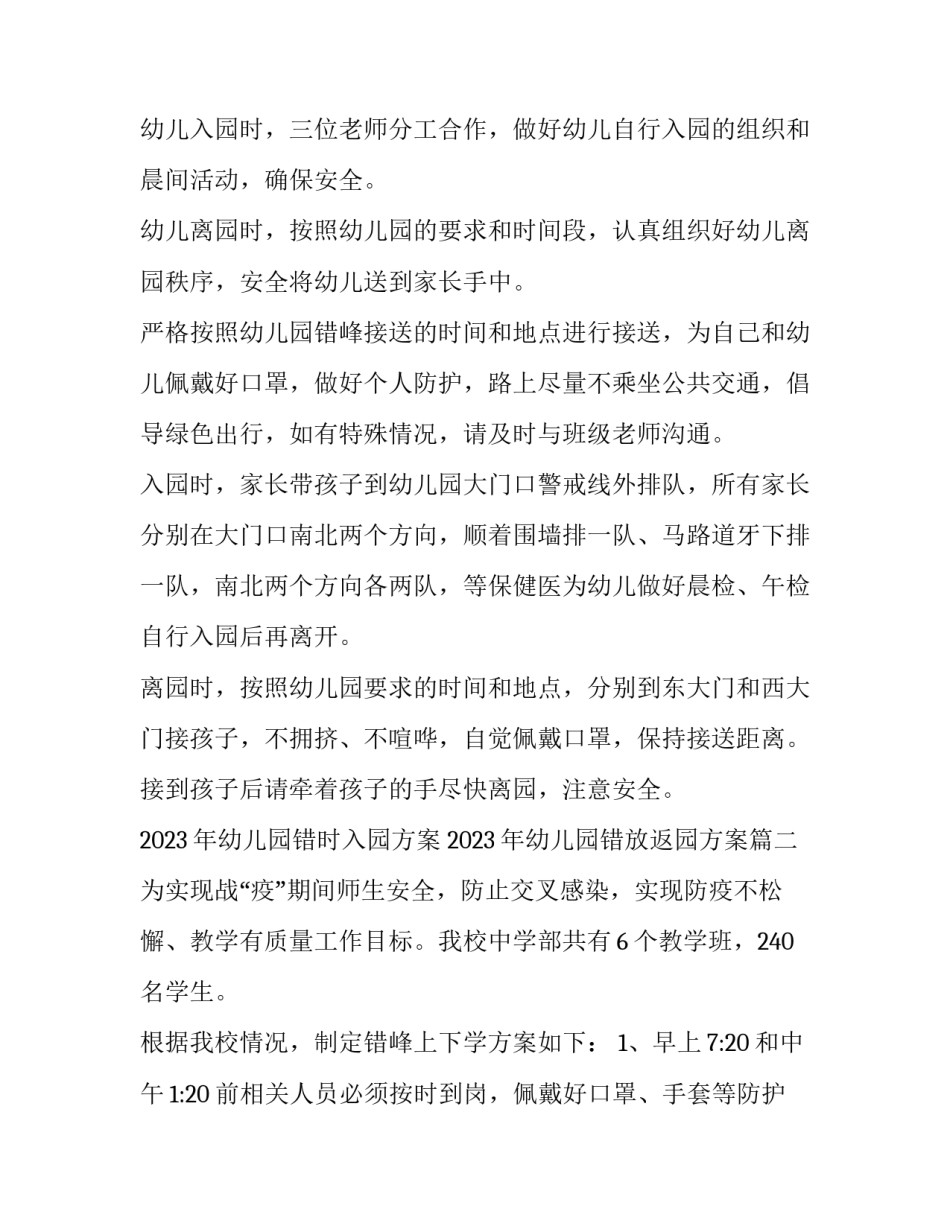 2023年幼儿园错时入园方案 2023年幼儿园错放返园方案(四篇)_第3页