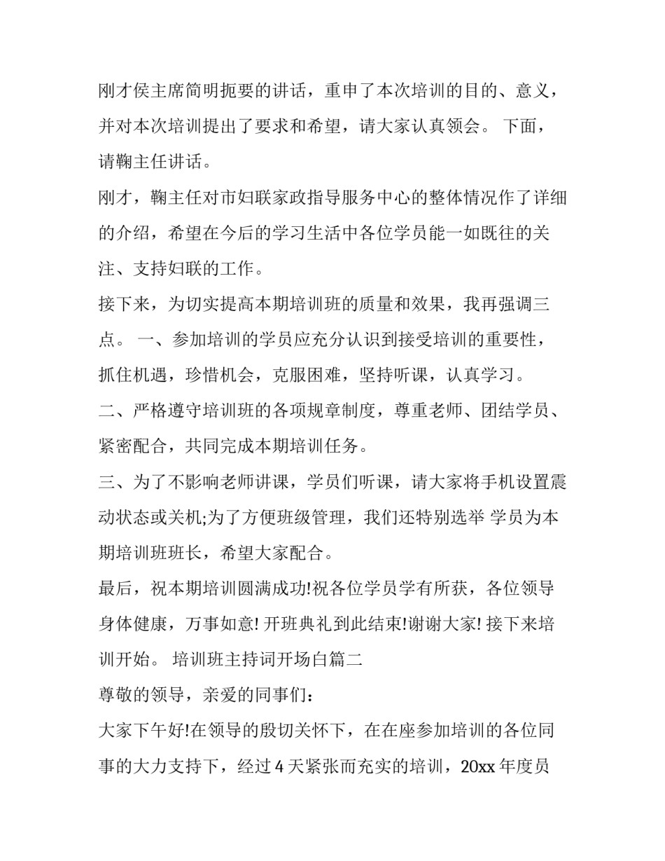 最新培训班主持词开场白(21篇)_第2页