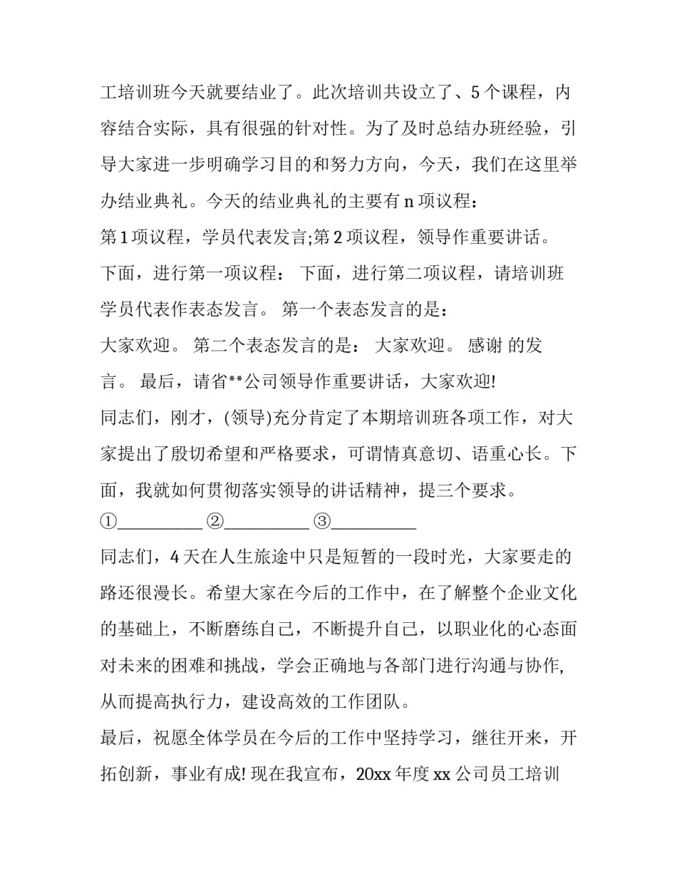 最新培训班主持词开场白(21篇)_第3页