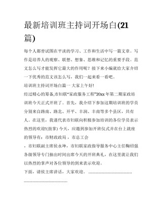 最新培训班主持词开场白(21篇)