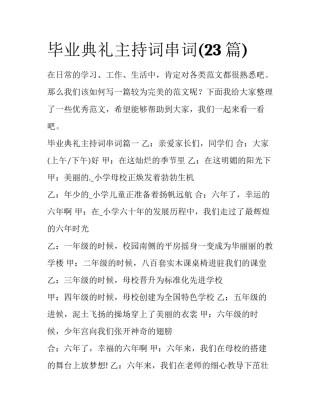 毕业典礼主持词串词(23篇)