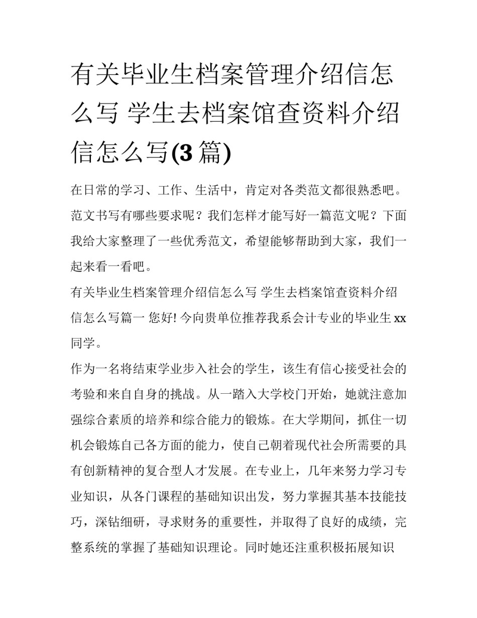 有关毕业生档案管理介绍信怎么写 学生去档案馆查资料介绍信怎么写(3篇)_第1页