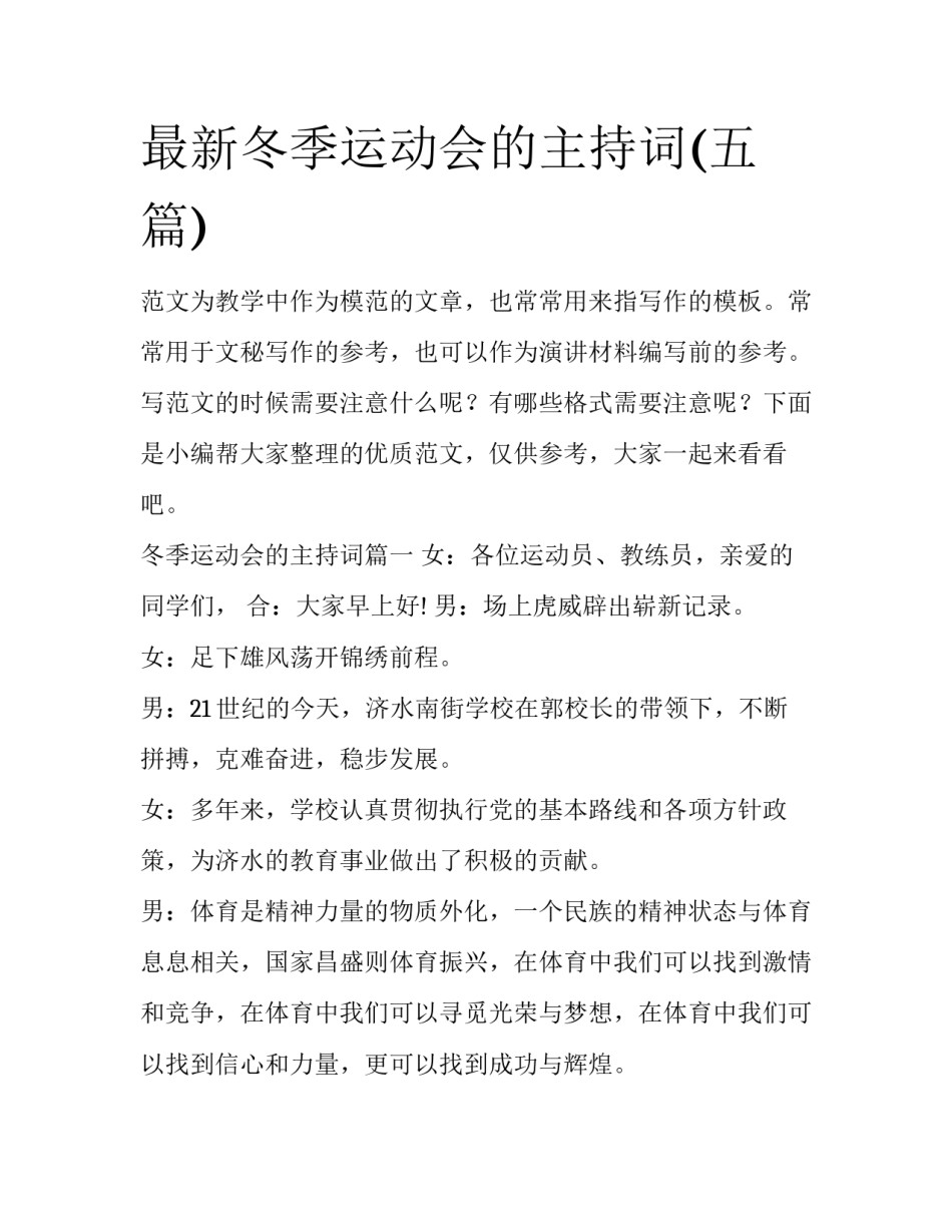 最新冬季运动会的主持词(五篇)_第1页