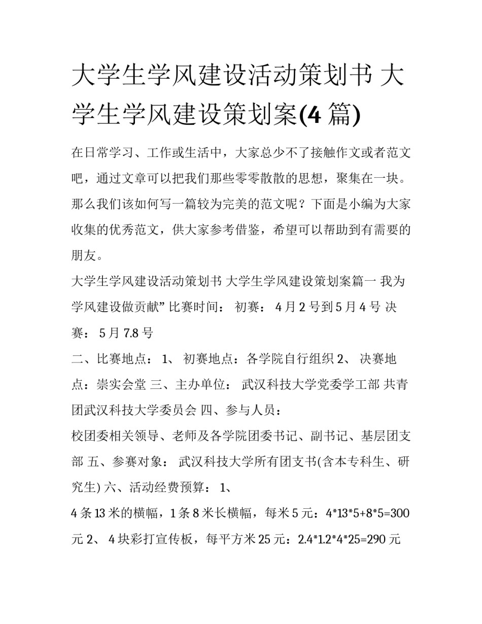 大学生学风建设活动策划书 大学生学风建设策划案(4篇)_第1页