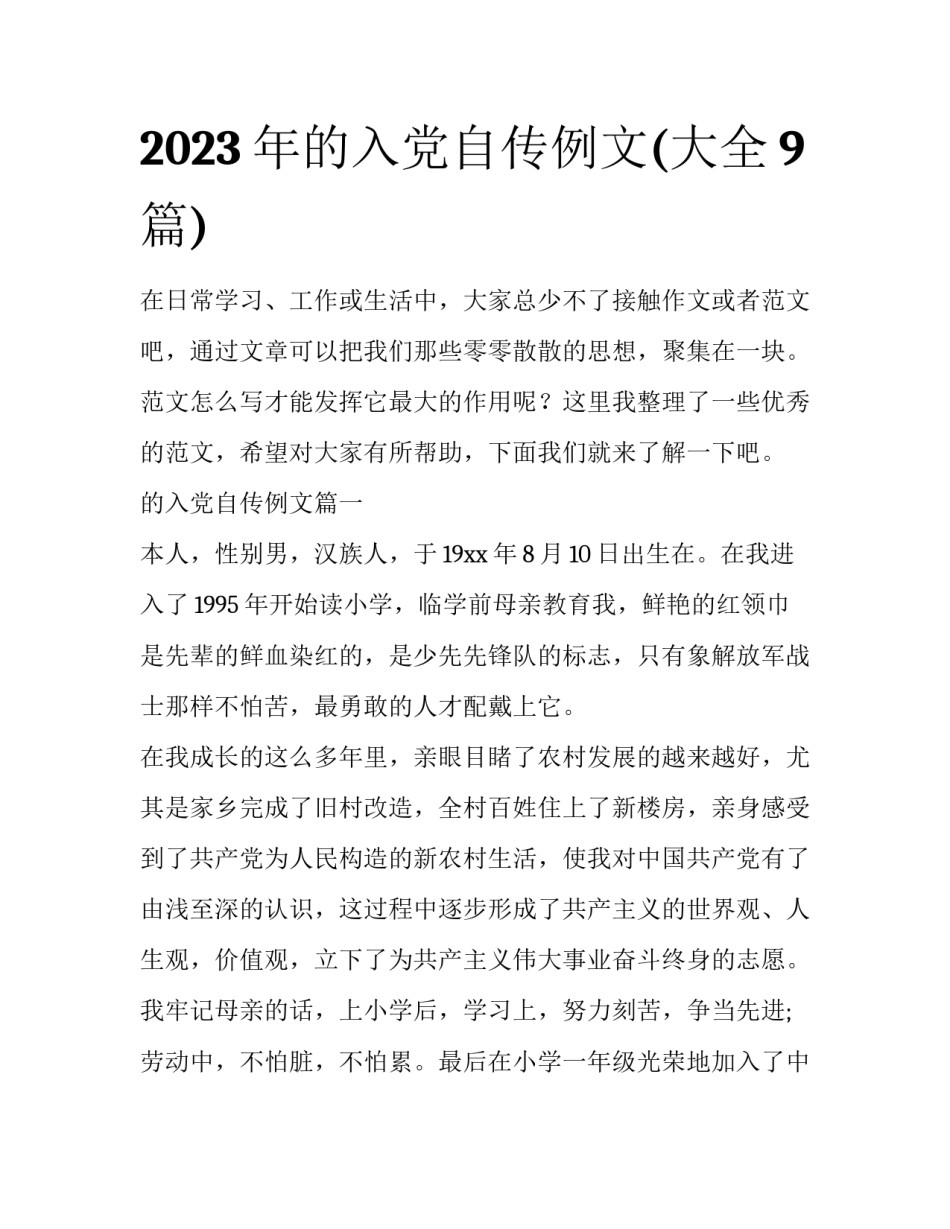 2023年的入党自传例文(大全9篇)_第1页