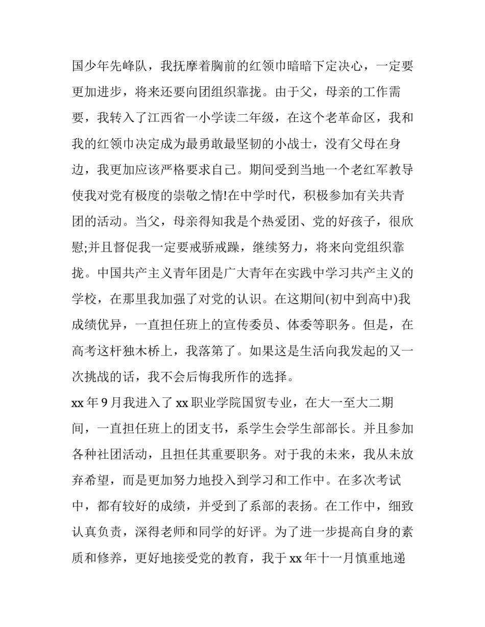 2023年的入党自传例文(大全9篇)_第2页