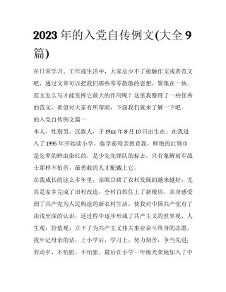 2023年的入党自传例文(大全9篇)
