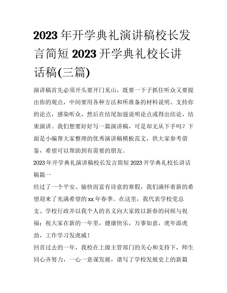 2023年开学典礼演讲稿校长发言简短 2023开学典礼校长讲话稿(三篇)_第1页