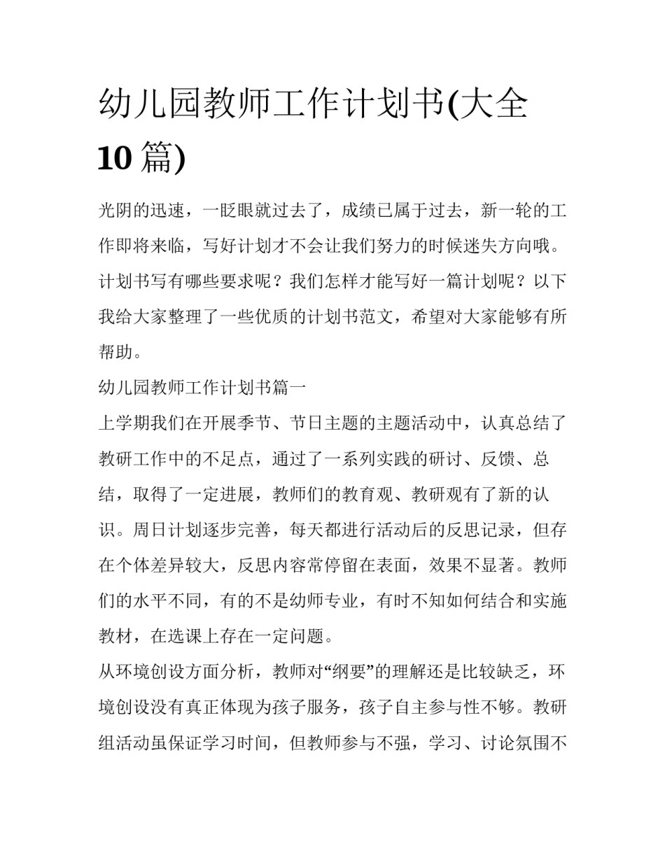 幼儿园教师工作计划书(大全10篇)_第1页