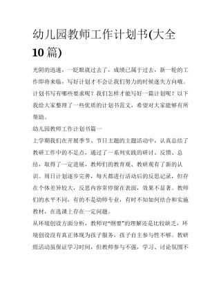 幼儿园教师工作计划书(大全10篇)