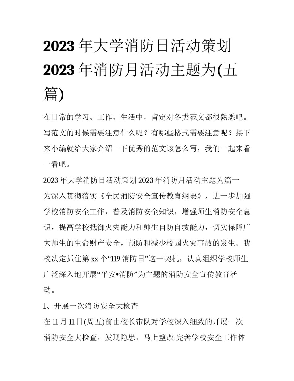 2023年大学消防日活动策划 2023年消防月活动主题为(五篇)_第1页