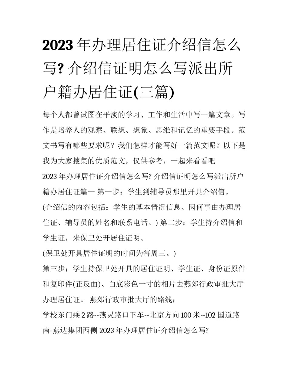 2023年办理居住证介绍信怎么写? 介绍信证明怎么写派出所户籍办居住证(三篇)_第1页