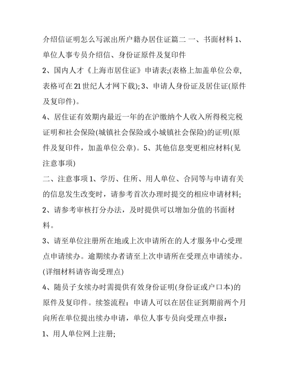 2023年办理居住证介绍信怎么写? 介绍信证明怎么写派出所户籍办居住证(三篇)_第2页
