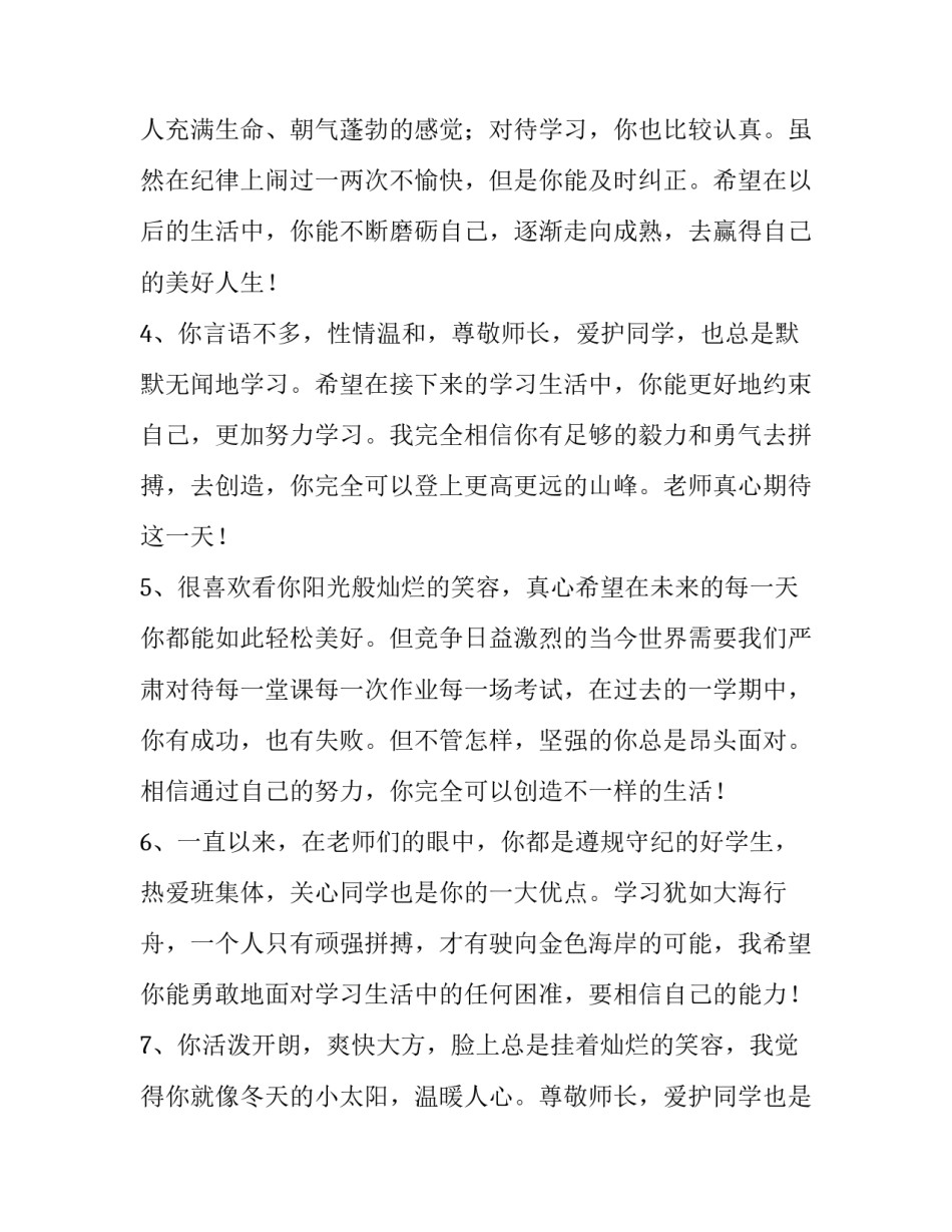 最新学期的评语与陈述网 高一陈述报告教师评语(优秀5篇)_第2页