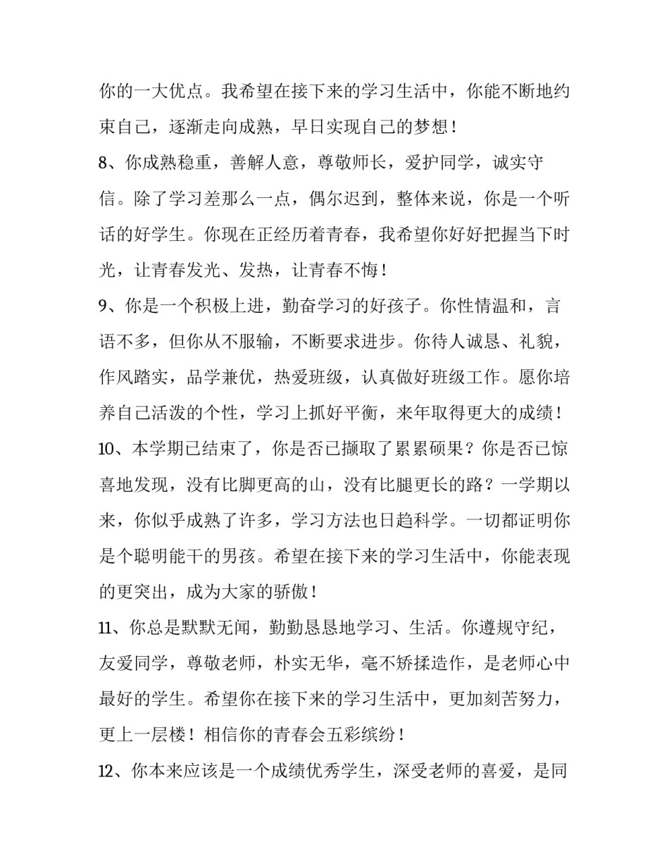 最新学期的评语与陈述网 高一陈述报告教师评语(优秀5篇)_第3页