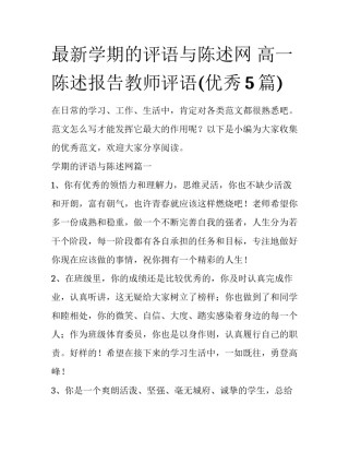 最新学期的评语与陈述网 高一陈述报告教师评语(优秀5篇)