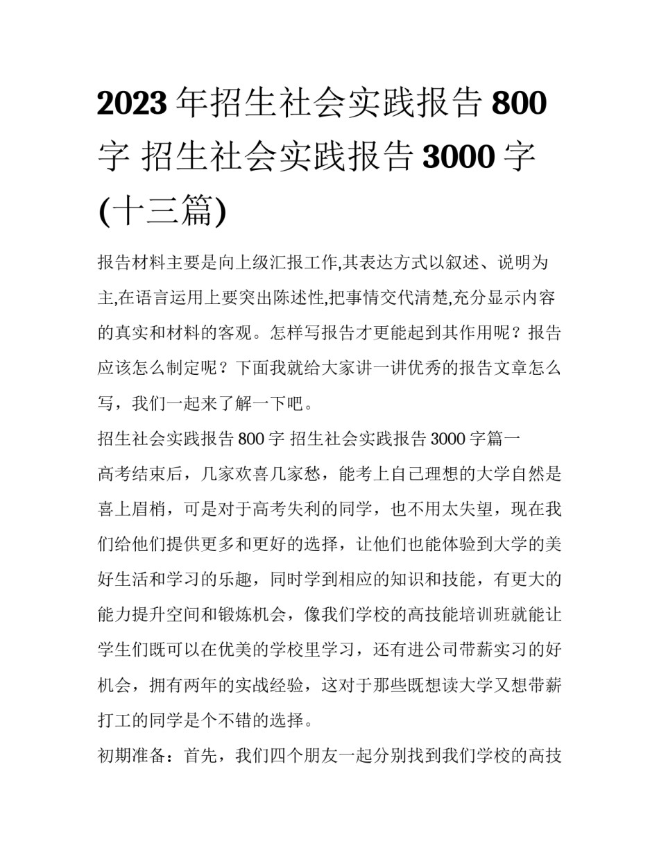 2023年招生社会实践报告800字 招生社会实践报告3000字(十三篇)_第1页