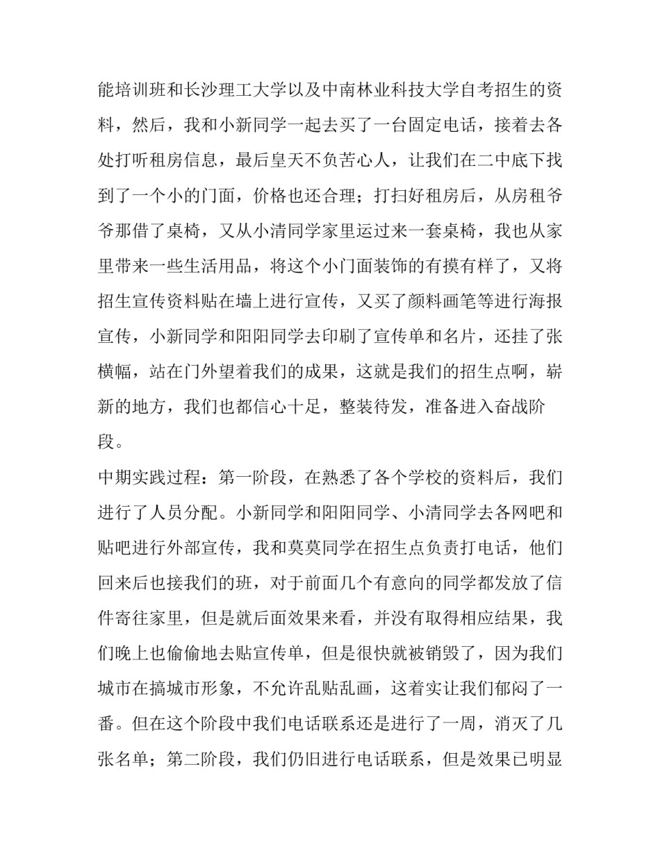 2023年招生社会实践报告800字 招生社会实践报告3000字(十三篇)_第2页