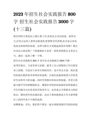 2023年招生社会实践报告800字 招生社会实践报告3000字(十三篇)