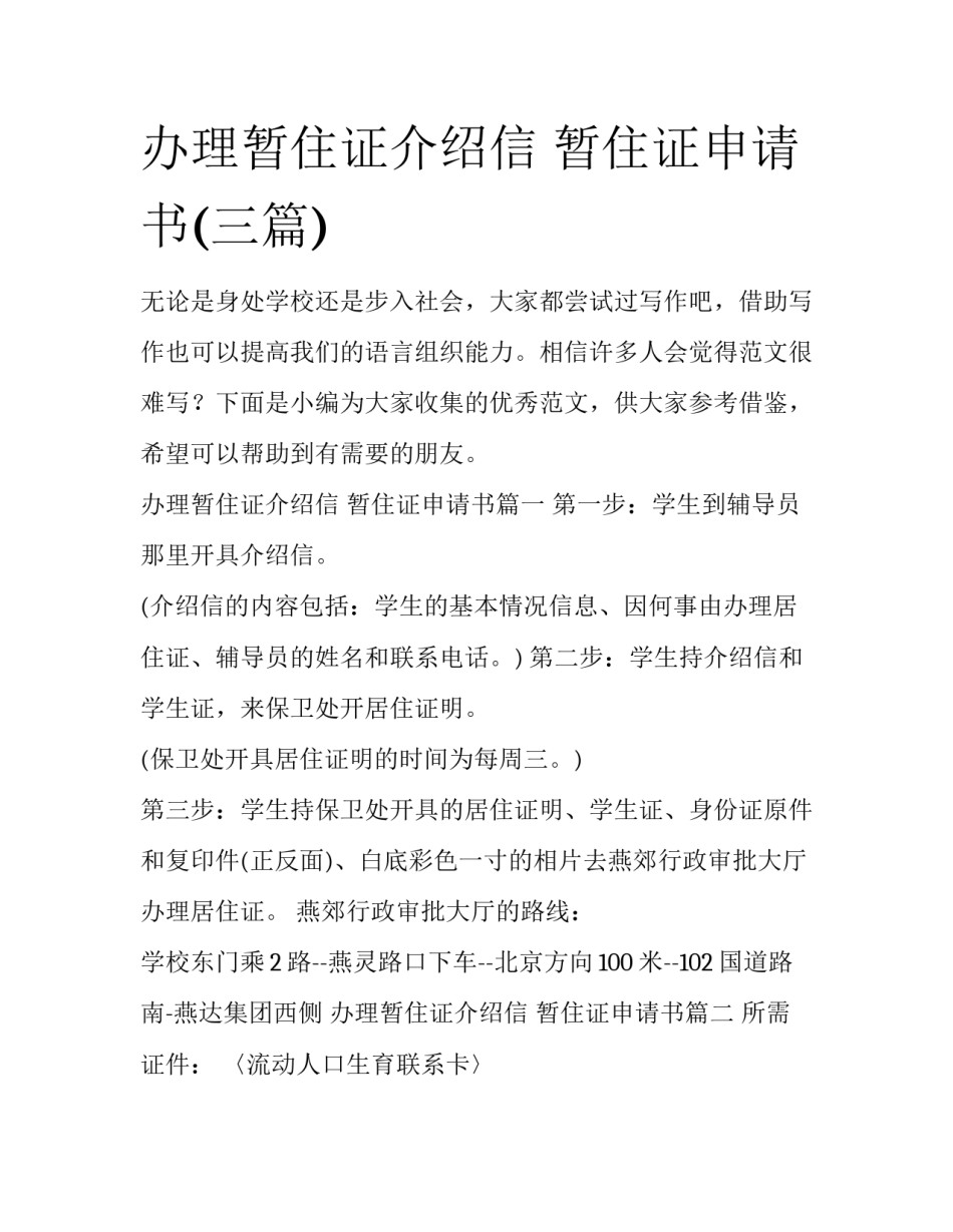 办理暂住证介绍信 暂住证申请书(三篇)_第1页