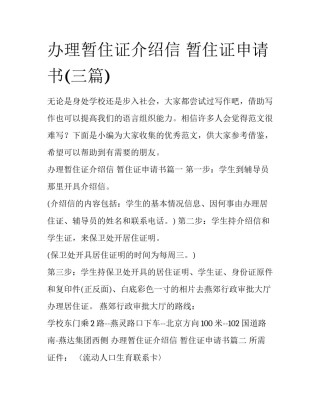 办理暂住证介绍信 暂住证申请书(三篇)