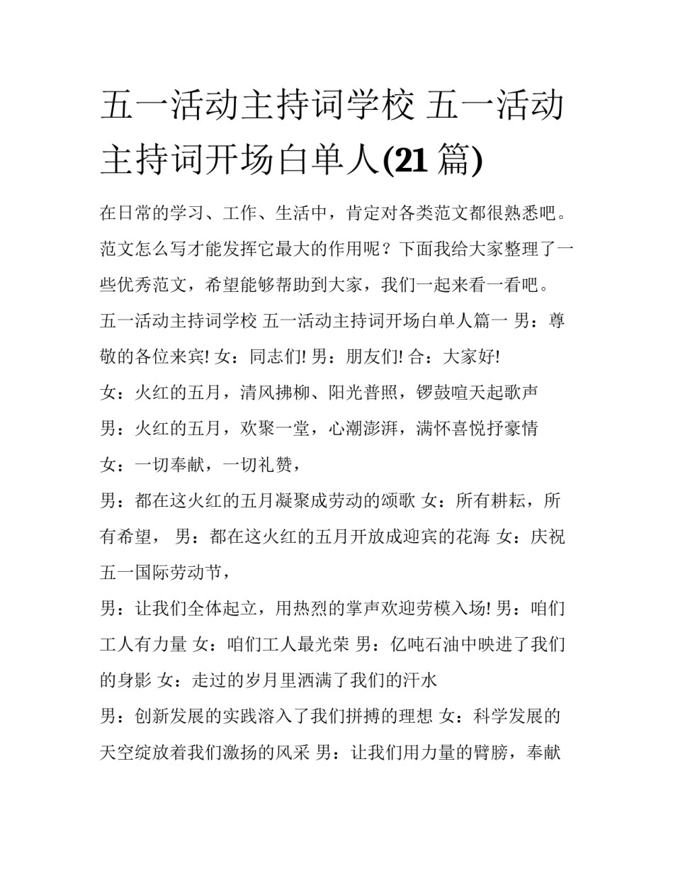 五一活动主持词学校 五一活动主持词开场白单人(21篇)_第1页