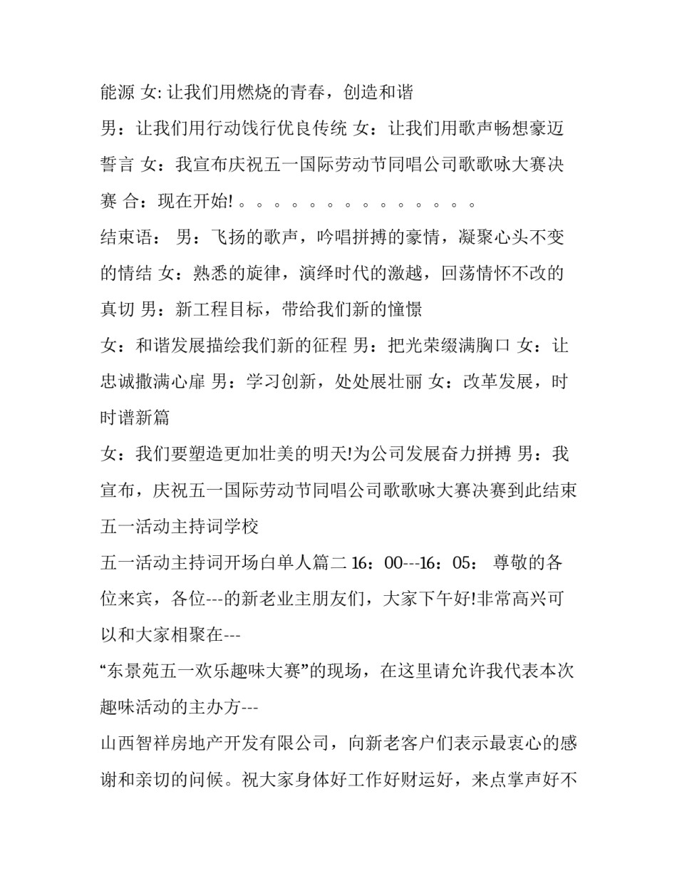 五一活动主持词学校 五一活动主持词开场白单人(21篇)_第2页