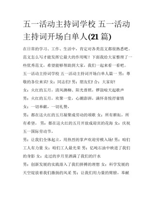 五一活动主持词学校 五一活动主持词开场白单人(21篇)