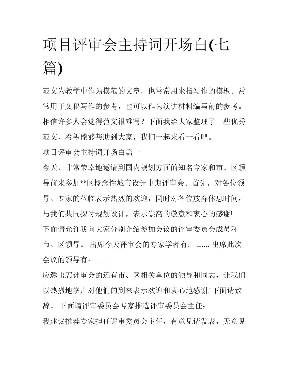 项目评审会主持词开场白(七篇)_第1页