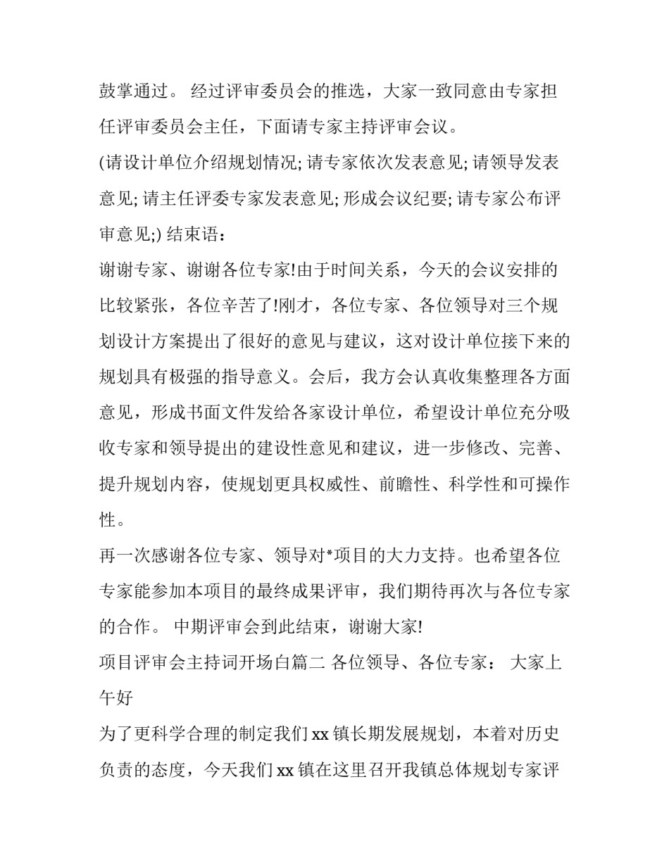 项目评审会主持词开场白(七篇)_第2页