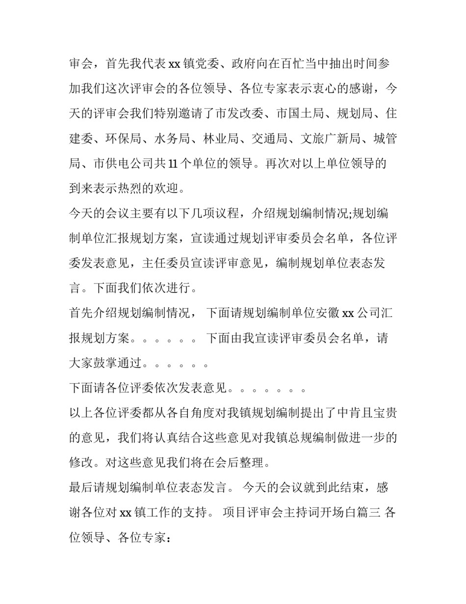 项目评审会主持词开场白(七篇)_第3页