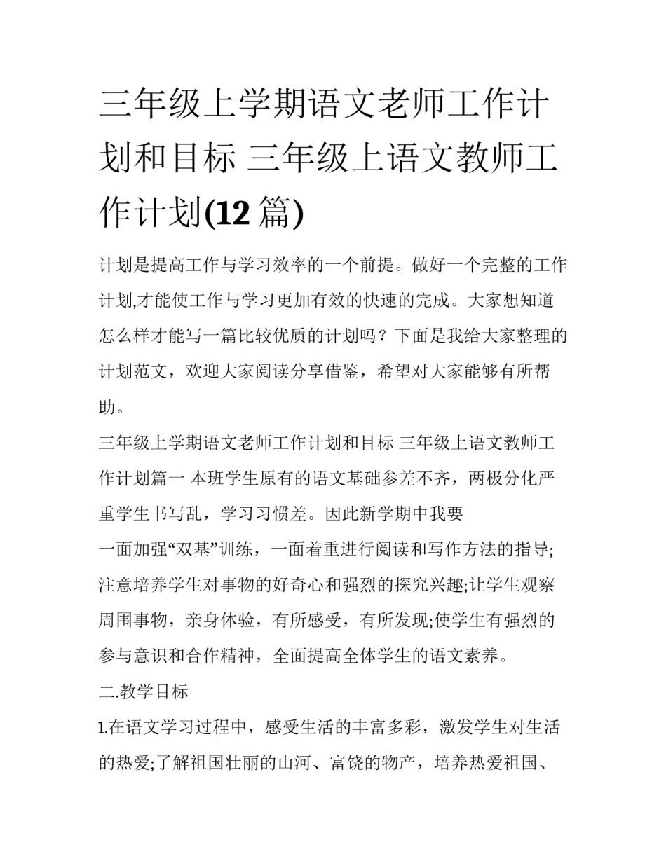 三年级上学期语文老师工作计划和目标 三年级上语文教师工作计划(12篇)_第1页