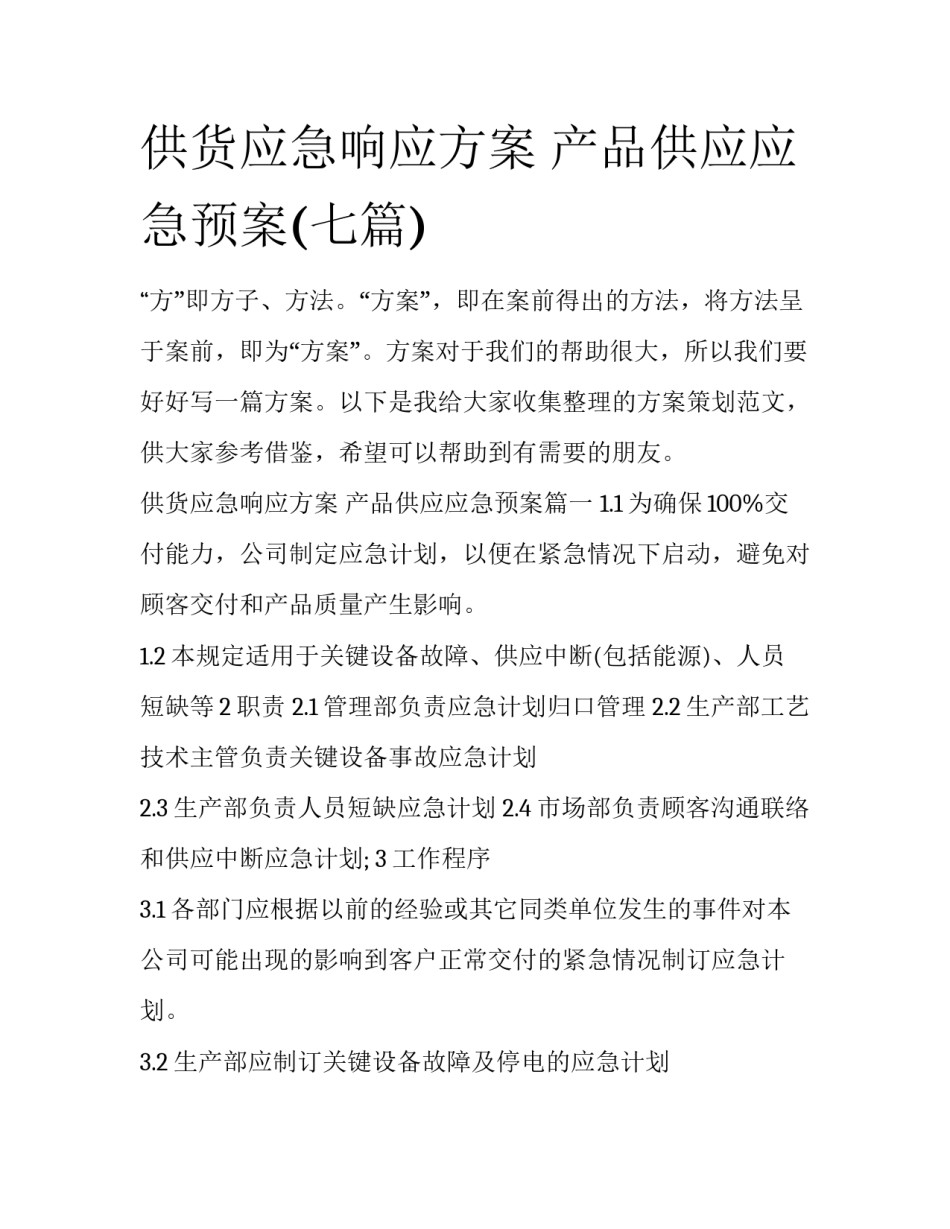 供货应急响应方案 产品供应应急预案(七篇)_第1页