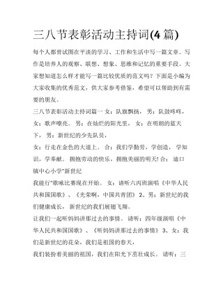 三八节表彰活动主持词(4篇)