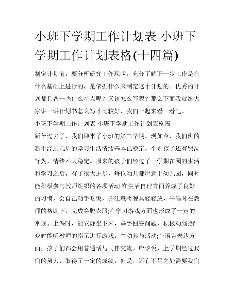 小班下学期工作计划表 小班下学期工作计划表格(十四篇)_第1页